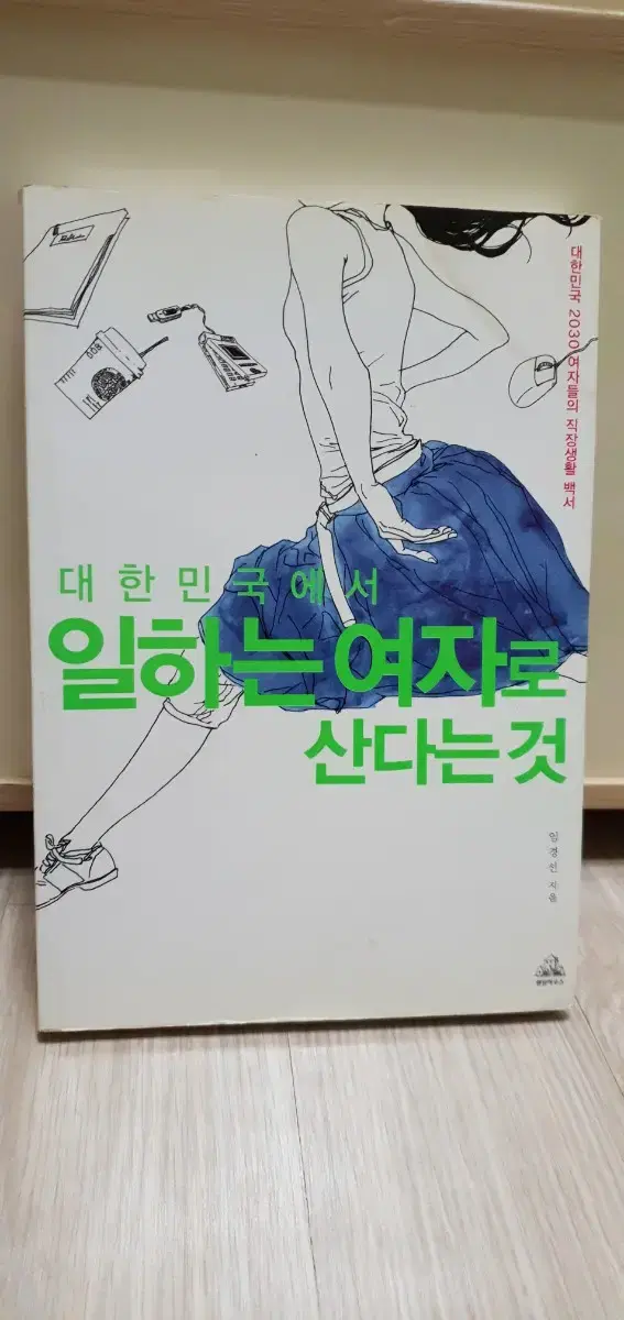 도서. 일하는 여자로 산다는것.