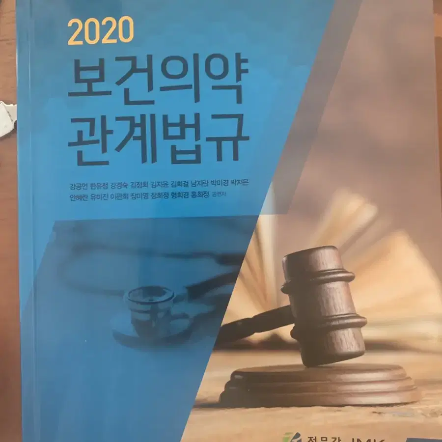 보건 의악 관계 법규 20202