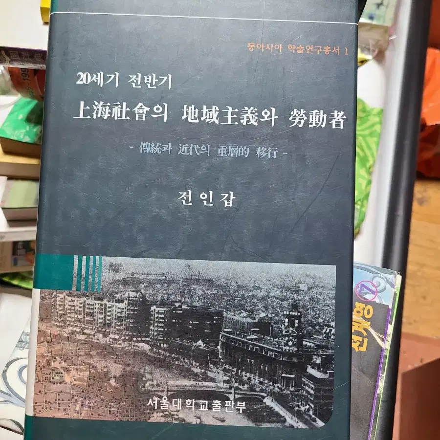 20세기 전반기 상해사회의 지역주의와 노동자 동아시아 학술연구총서