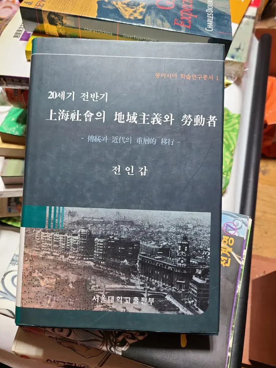 20세기 전반기 상해사회의 지역주의와 노동자 동아시아 학술연구총서