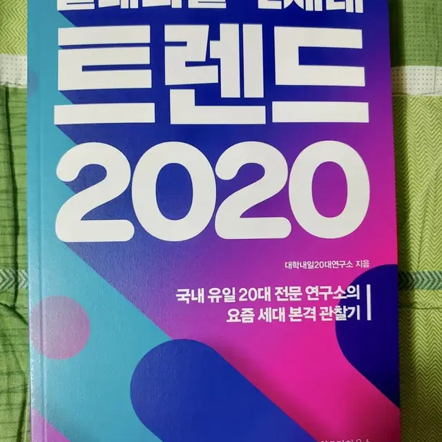 밀레니얼-Z세대 트렌드 2020, 2021