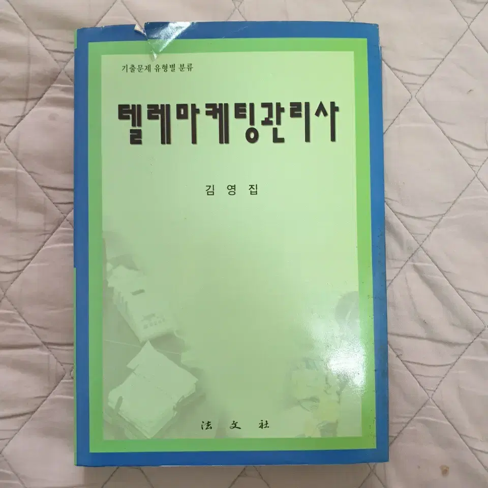 텔레마케팅관리사