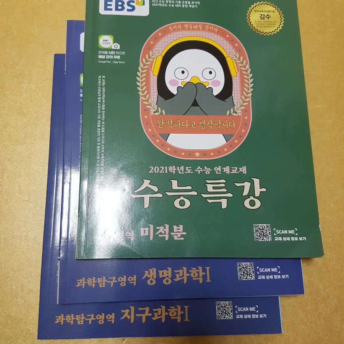 수능특강 미적분 생명1 지구1