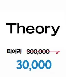 나는 띠어리 팬츠 30,000원 판다