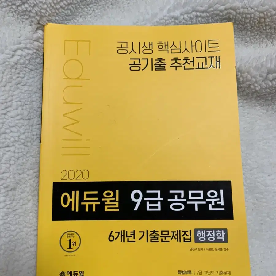 새책 에듀윌 2020 9급 공부원 기출문제집