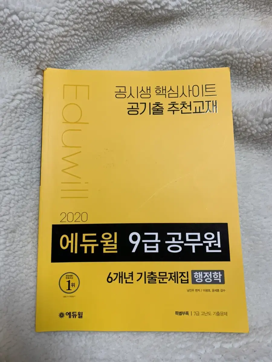 새책 에듀윌 2020 9급 공부원 기출문제집