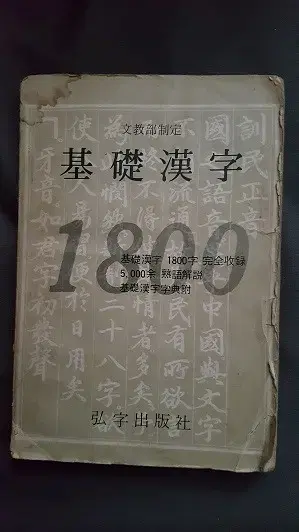 오래된 78년산 450원짜리 기초한자책