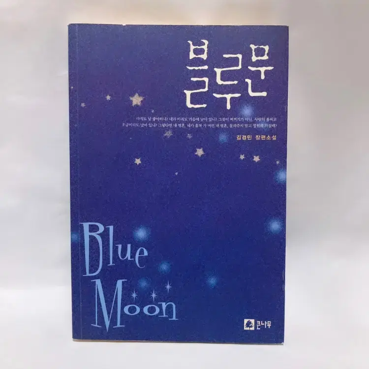 블루문 (Blue Moon) 책