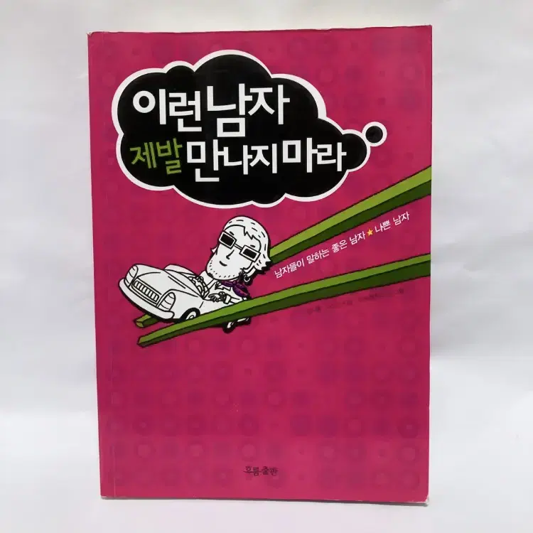 이런남자 제발 만나지마라 책