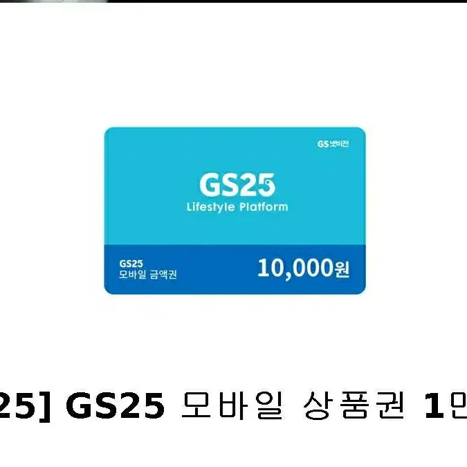 칼답))gs25 모바일 상품권 1만원