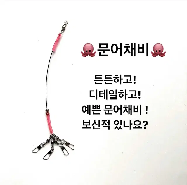 문어채비!