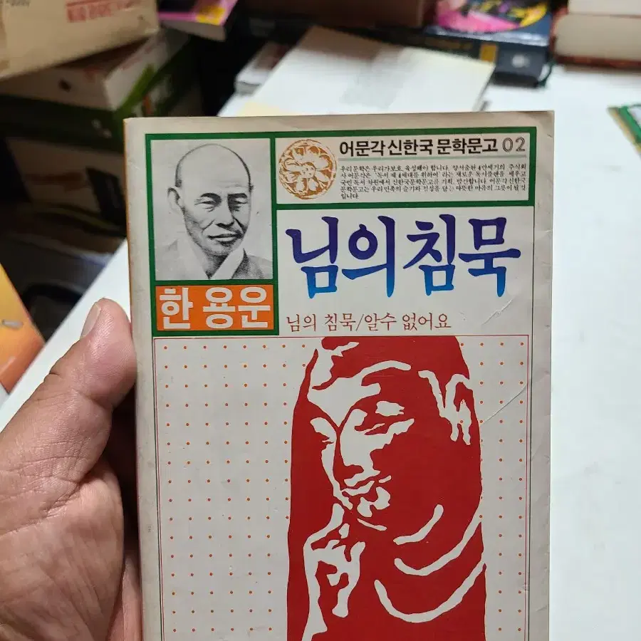 한용운 님의 침묵 어문각 신한국 문학문고 1985년초판