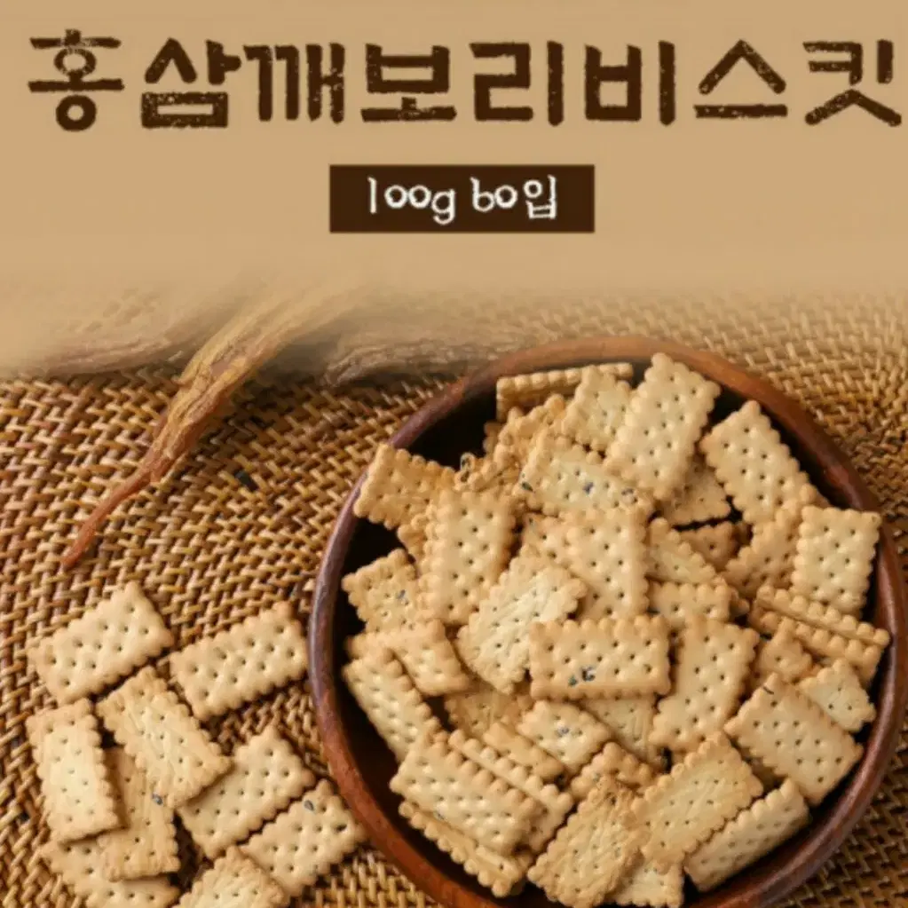 고소한 홍삼 깨보리 비스킷