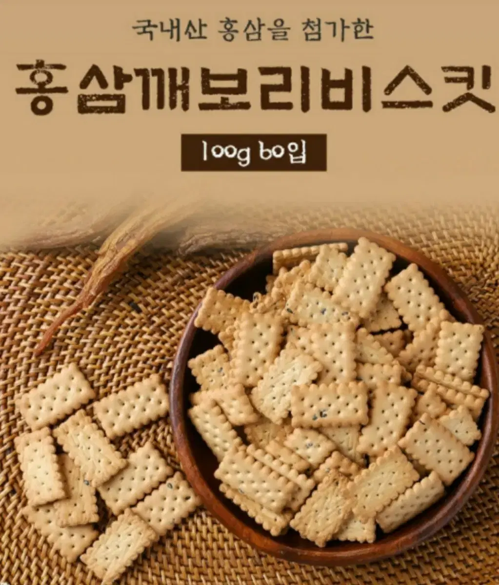 고소한 홍삼 깨보리 비스킷