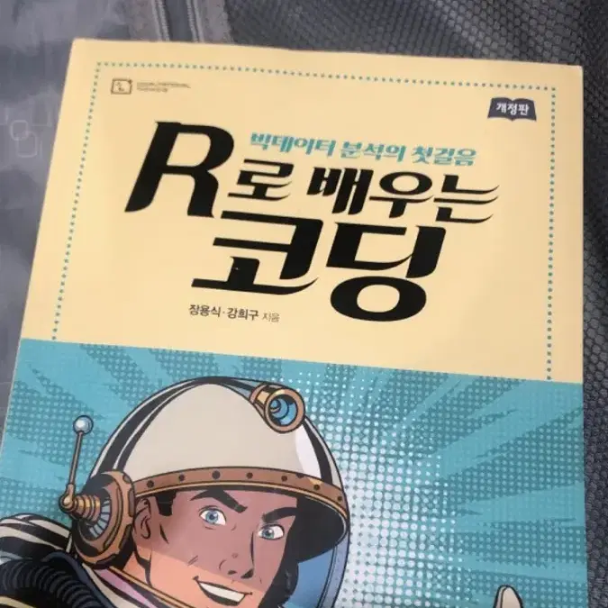 R로 배우는 코딩