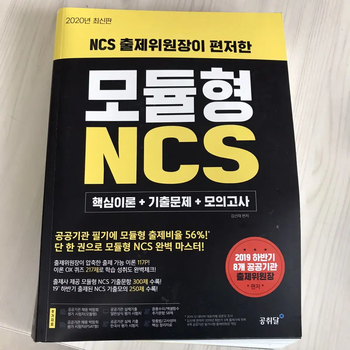 공취달 모듈형 NCS 2020년 최신판 (완전 새책)