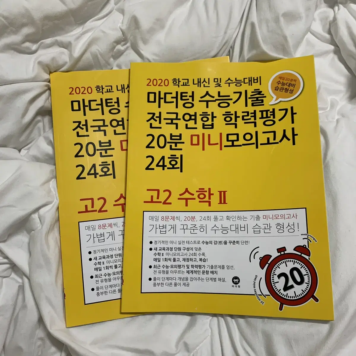 마더텅 수능기출 전국연합 학력평가 20분 미니 모의고사 24회 고2 수2