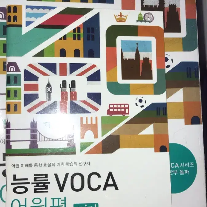 능률VOCA 어원편 새책(비닐 뜯지않음)