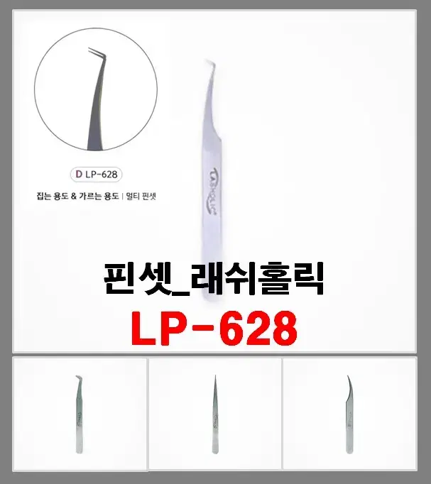 LP-628 래쉬홀릭프리미엄핀셋4종 LP-625 LP-627 LP-624