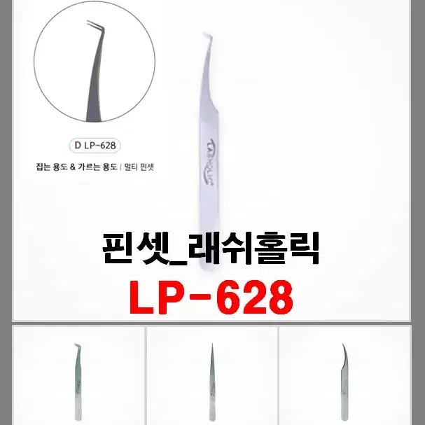 LP-624/래쉬홀릭프리미엄핀셋4종/LP-625/LP-627/LP-628