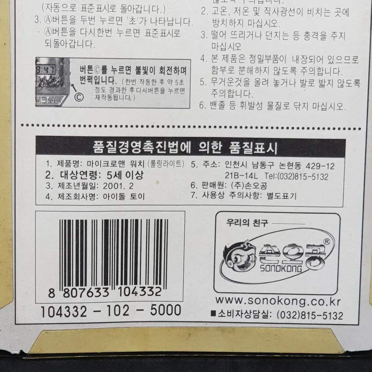 새상품 2001년 생산된 손오공사의 미개봉 자석합체용사 마이크로맨 시계