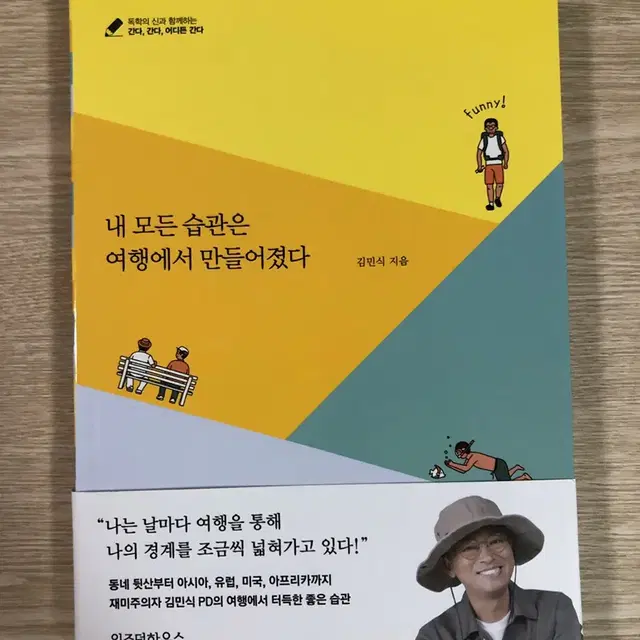 내 모든 습관은 여행에서 만들어졌다(최상 새책)