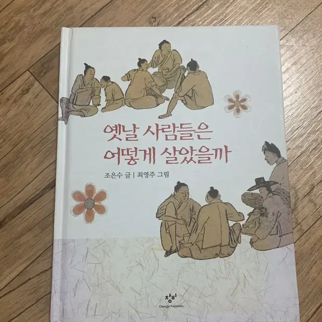 책, 도서) 옛날 사람들은 어떻게 살았을까