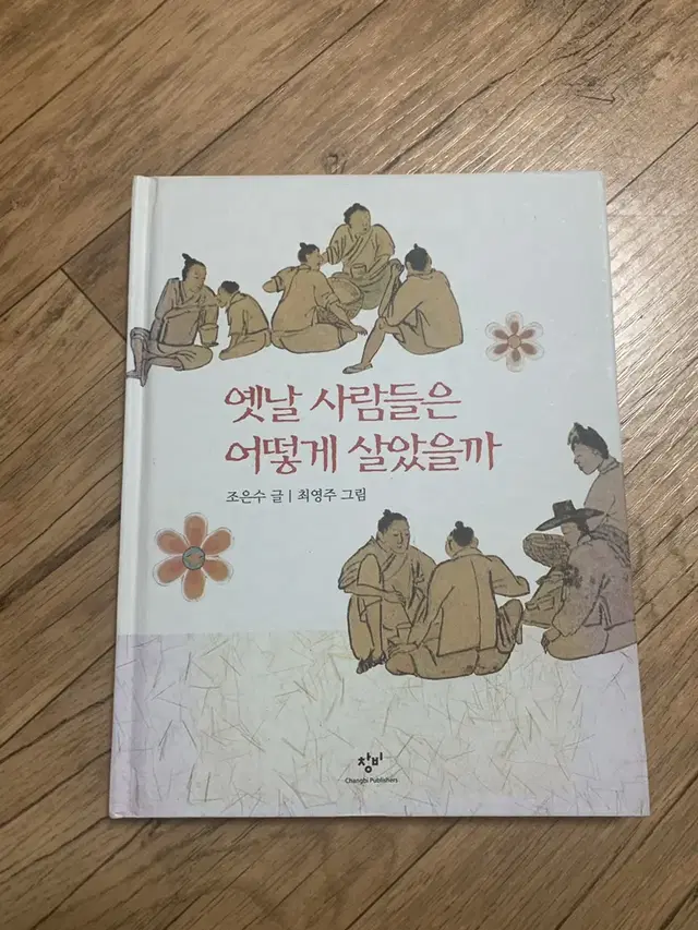 책, 도서) 옛날 사람들은 어떻게 살았을까