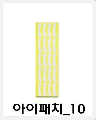 아이패치_10 속눈썹아이패치 속눈썹연장용아이패치 속눈썹시술용아이패치