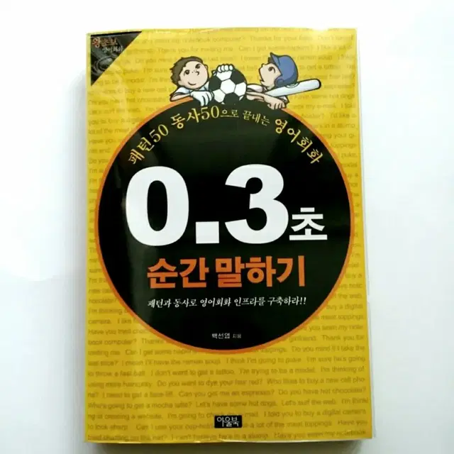 [새제품] 도서-패턴50 동사50으로 끝내는 영어회화 0.3초 순간 말하