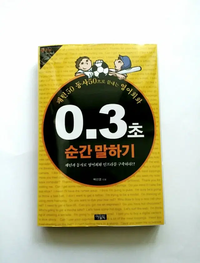 [새제품] 도서-패턴50 동사50으로 끝내는 영어회화 0.3초 순간 말하