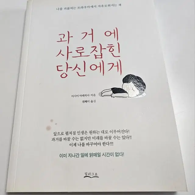 과거에 사로잡힌 당신에게