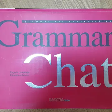 파고다 기초 영어 회화 Grammar Chat 교재 팔아요! | 브랜드 중고거래 플랫폼, 번개장터