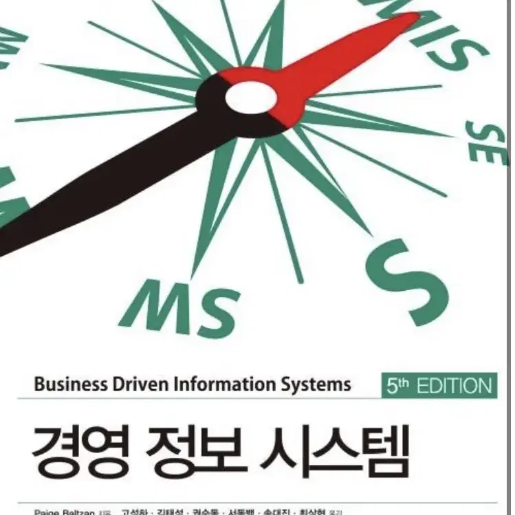 [경영 도서] 경영정보시스템 5판 경영 정보 시스템 mis ms