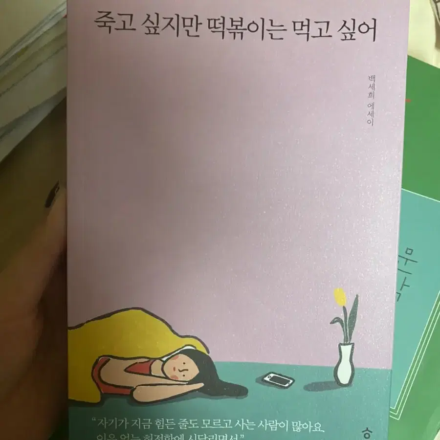 죽고싶지만 떡볶이는 먹고싶어 팔아요 반값택배 이용가능