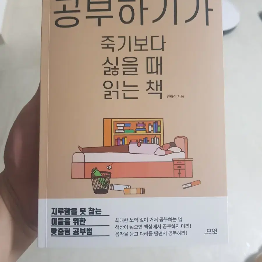 공부하기가 죽기보다 싫을 때 읽는 책