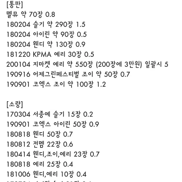 레드벨벳 데이터 직찍 판매