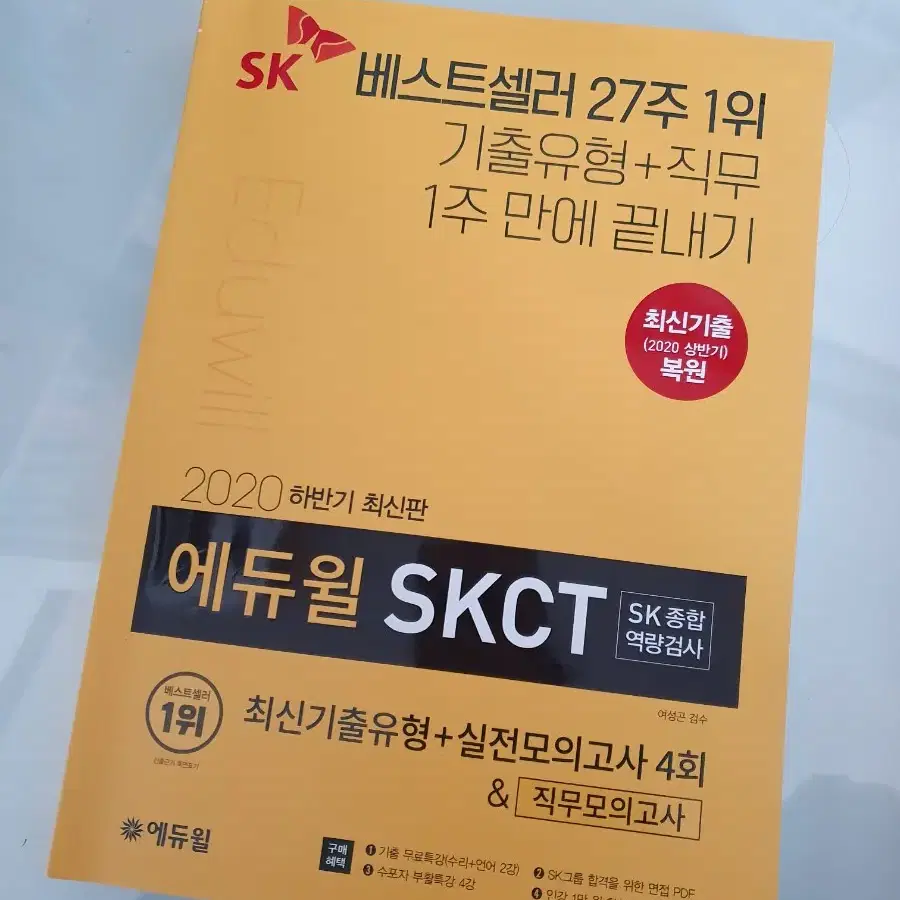 skct 인적성 책 팝니다