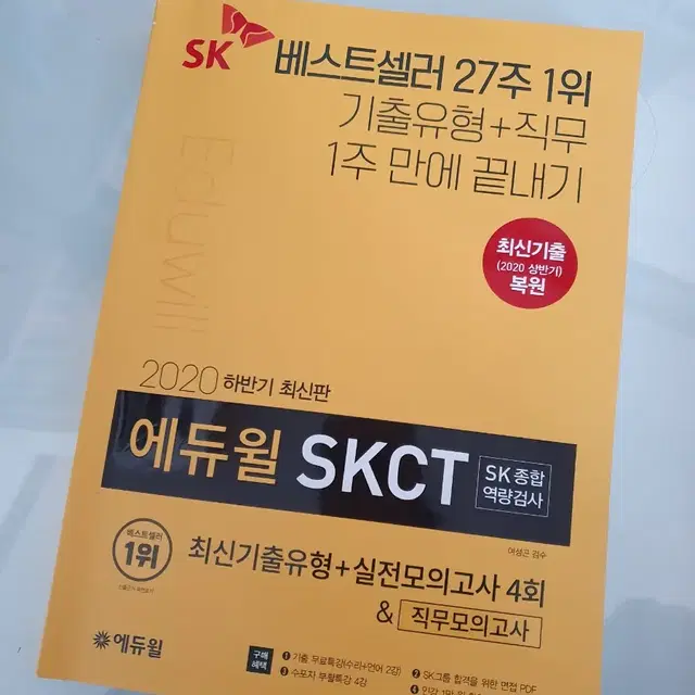 skct 인적성 책 팝니다