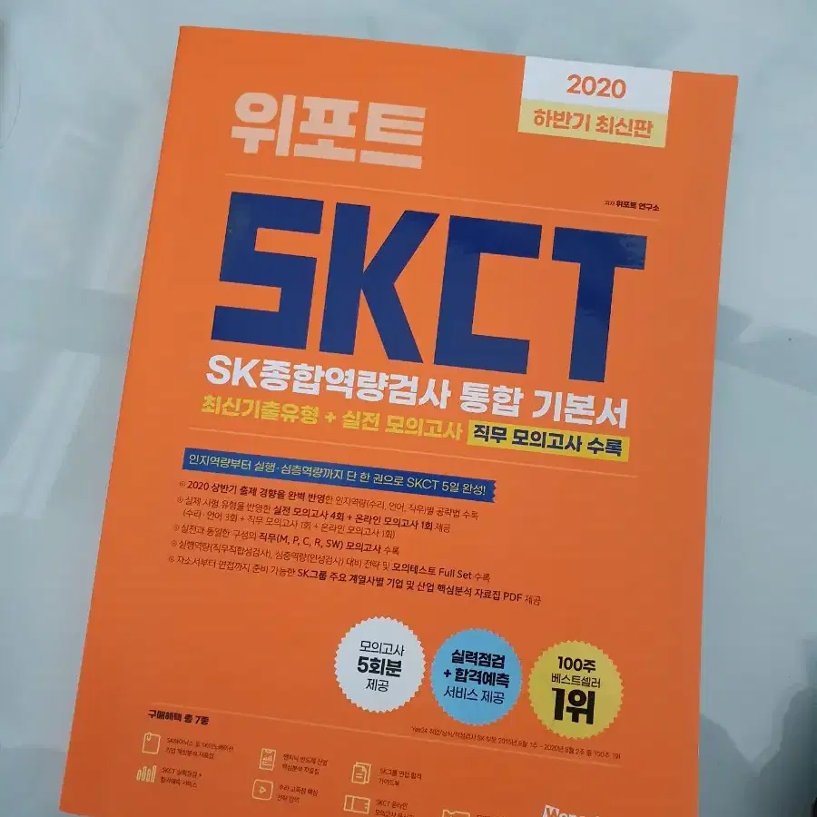 skct 인적성 책 팝니다