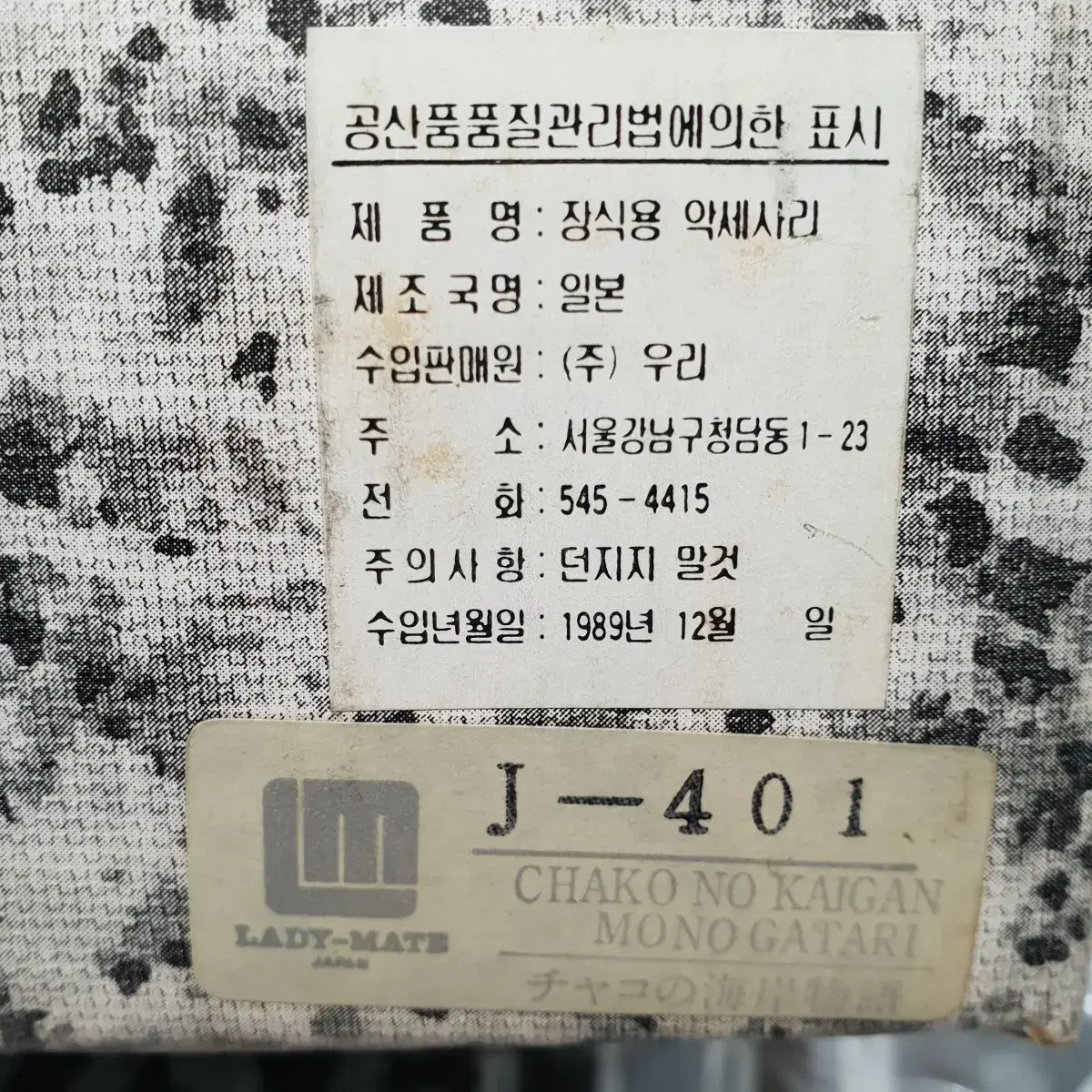 새상품 1989년 수입된 빈티지 일본 오르골 악세사리 보관함 보석함 대