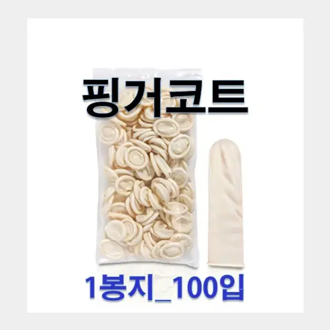 핑거코트/10개.50개.100개.1000개고무링장갑/손가락고무링/핑거장갑