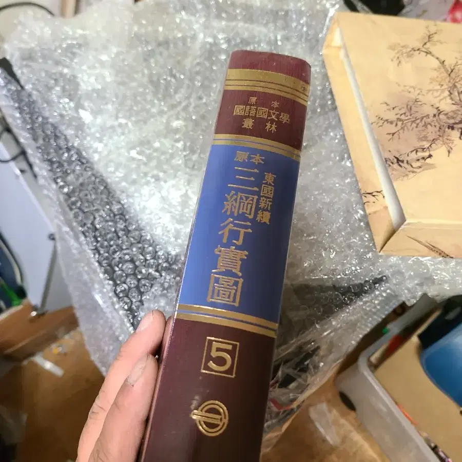 원본 동국신속 삼강행실도 1988년발행 초A급