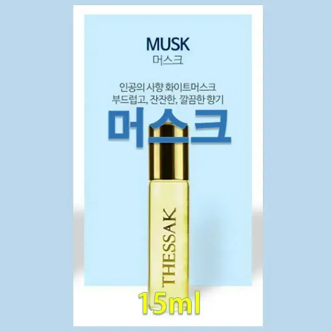 머스크-더싹오드퍼퓸랩핑오일/15ml/롤러볼타입/피부보호&진정/트러블/1+