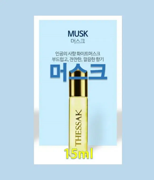 머스크-더싹오드퍼퓸랩핑오일/15ml/롤러볼타입/피부보호&진정/트러블/1+