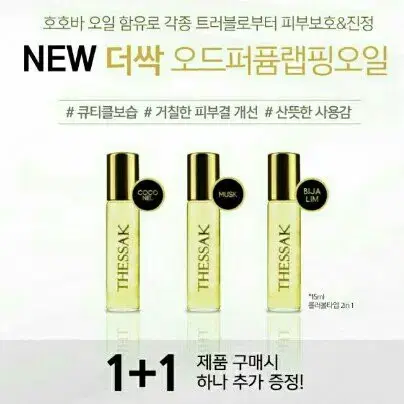 머스크-더싹오드퍼퓸랩핑오일/15ml/롤러볼타입/피부보호&진정/트러블/1+