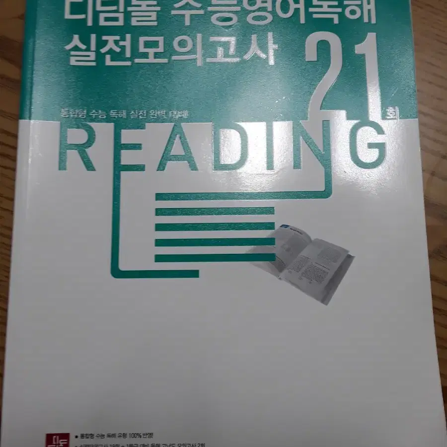 디딤돌 수능영어독해 실전모의고사 문제집 판매합니다.