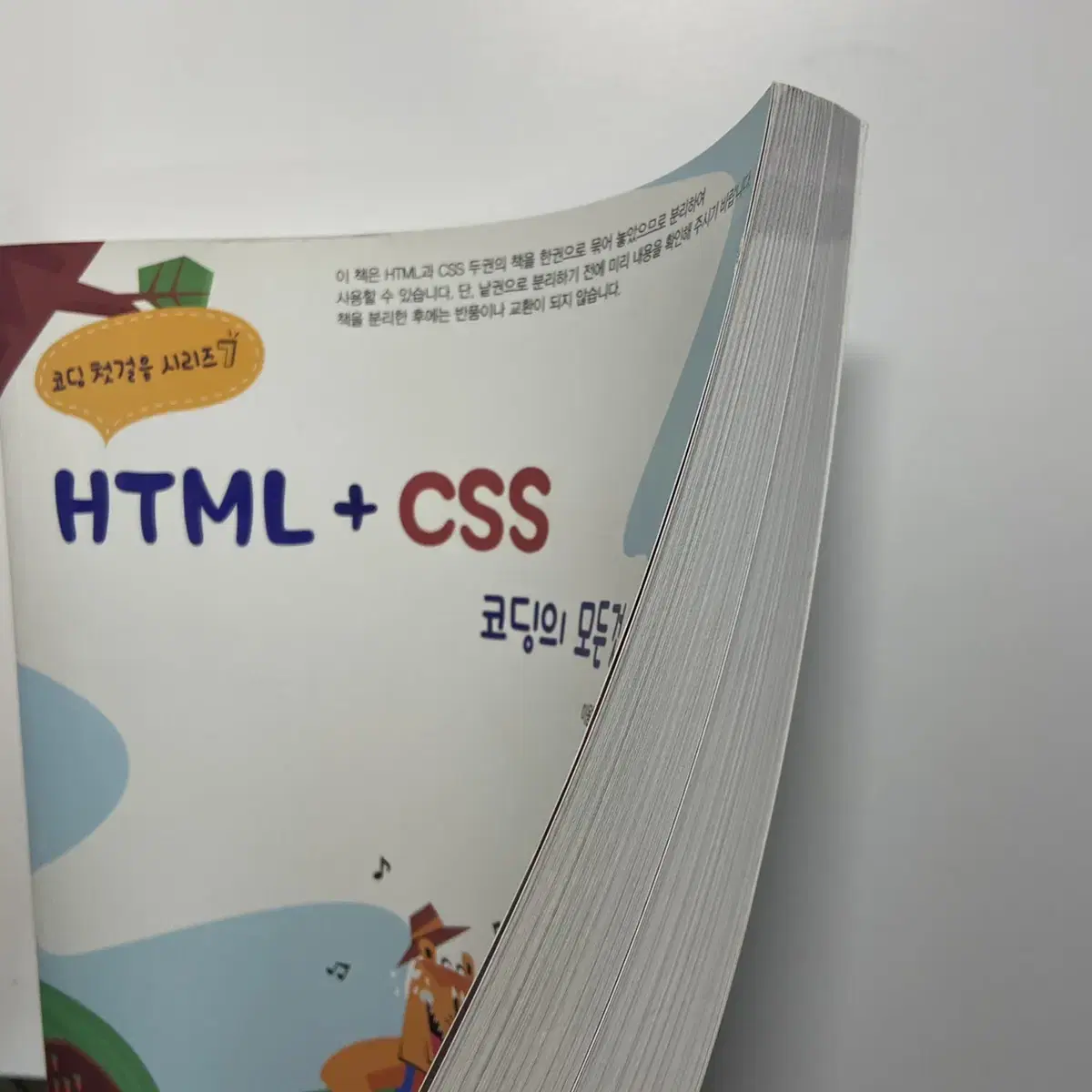 HTML+CSS 코딩의 모든것