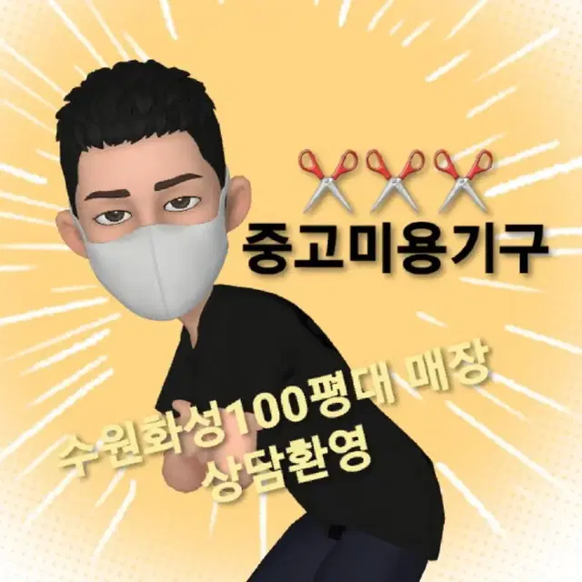 미용실폐업 정리처분 중고미용실기계가구처분 헤어샵 오픈중고기자재 개인판매합