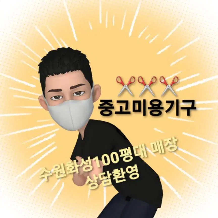 미용실폐업 정리처분 중고미용실기계가구처분 헤어샵 오픈중고기자재 개인판매합